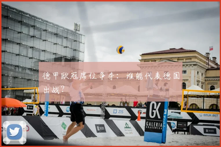 德甲欧冠席位争夺:谁能代表德国出战?